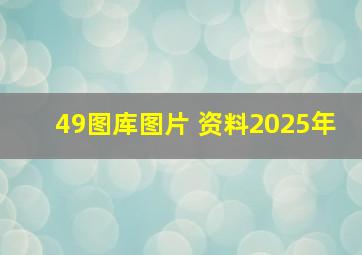 49图库图片 资料2025年